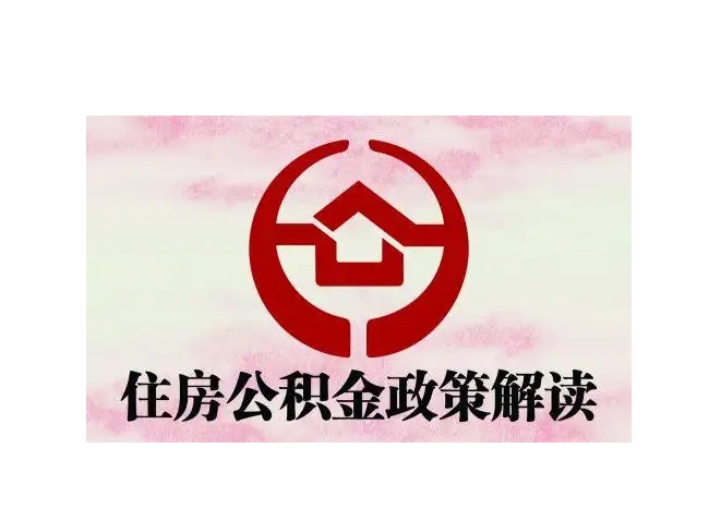 巴彦淖尔市封存了公积金怎么取出（封存了公积金怎么取出来）